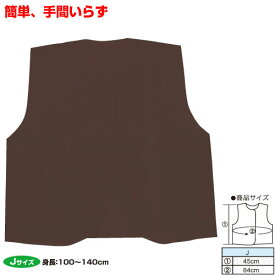 衣装ベース J ベスト 茶［メール便：100］（記念品・その他 体育祭 運動会 仮装 文化祭 演劇 学芸会 手作り 集団行動 お遊戯会）