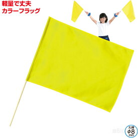 小旗 蛍光イエロー[メール便不可]（記念品・その他 体育祭 運動会 小道具 応援グッズ フラッグ 集団行動 手旗 演技 ダンス）