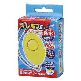 防犯ブザーレモンII（防水・単4電池）（記念品・その他 防犯・防災 防犯グッズ 大音量 ランドセル 小学生 小学校 入学祝い 卒園記念）