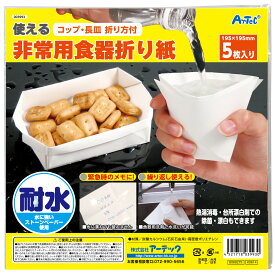 使える非常用食器折り紙（記念品・その他 防犯・防災 災害 ナップサック 防災 対策 備え）