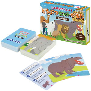 おおきさくらべ!どうぶつヒントかるた(イベント プレゼント かるた 動物 アニマル カルタ カードゲーム ボードゲーム テーブルゲーム 子ども 幼児 幼稚園 保育園 小学生 ホビー 玩具 おも