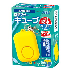 防犯ブザー キューブ（記念品・その他 防犯・防災 防犯グッズ 大音量 ランドセル 小学生 小学校 入学祝い 卒園記念）