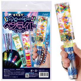 キラキラウォーターペンライトキット（夏休み 女の子向け 夏休み 冬休み 理科 自由研究セット 工作キット 図工 ハンドクラフト）
