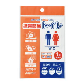 携帯簡易トイレ（記念品・その他 防犯・防災 災害 防災 対策 備え 防災グッズ 停電 地震 携帯トイレ 非常用 水を使わない）