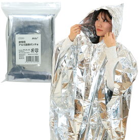 非常用アルミ防寒ポンチョ（記念品・その他 防犯・防災 災害 防災 対策 備え）