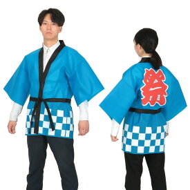 カラー不織布ハッピ祭(L) 青（運動会 ハッピ 運動会 衣装 応援 はっぴ 法被 半被 お祭り）