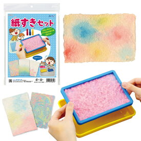 紙すきセット　染め絵の具3色付（工芸 紙すき 夏休み特集 自由工作キット 工作教室）