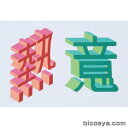 楽天市場 美術教材 デザイン イラストボード 学校教材の専門店 美工社