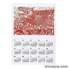 両面民芸カレンダー 小（版画 版画和紙 オリジナル 版画 工作 美術 書道）