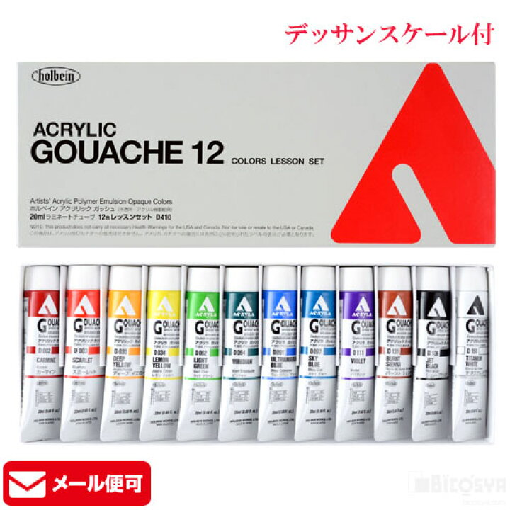 楽天市場 ホルベイン アクリラガッシュセット レッスンセット12色 あす楽対象 メール便 80 絵具 新学期画材セット アクリル絵の具 セット 学校教材の専門店 美工社