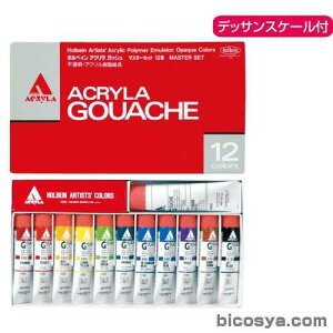 ホルベイン アクリラガッシュセット マスタ−セット12色(絵具 アクリルガッシュ絵具セット アクリル絵の具 セット)