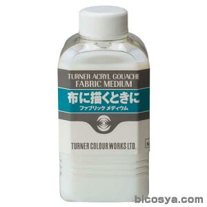 ターナー アクリルガッシュメディウム ファブリックメディウム160ml(絵具 アクリルガッシュ絵具セット アクリル絵の具 セット コス 衣装 柄入れ ペイント DIY オリジナル ハンドメイド)