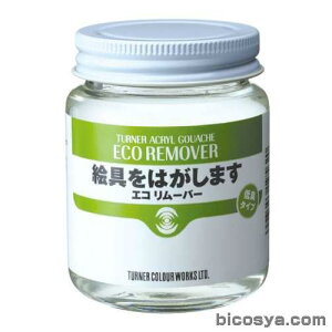 ターナー アクリルガッシュメディウム エコリムーバー100ml (絵具 画用液 アクリル絵の具 セット)