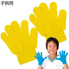 カラーのびのび手袋 1組 黄（記念品・その他 体育祭 運動会 ダンス 体操 応援グッズ てぶくろ 集団行動）