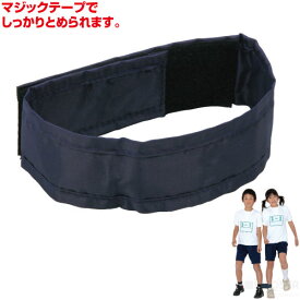 2人3脚用マジックテープ 紺（記念品・その他 体育祭 運動会 競技 二人三脚 30人31脚 競争 足ベルト スポーツイベント）