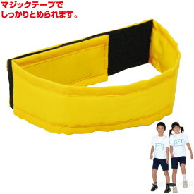 2人3脚用マジックテープ 黄（グローブベルト グローブ 体育祭 運動会 競技 二人三脚 30人31脚 競争 足ベルト スポーツイベント）