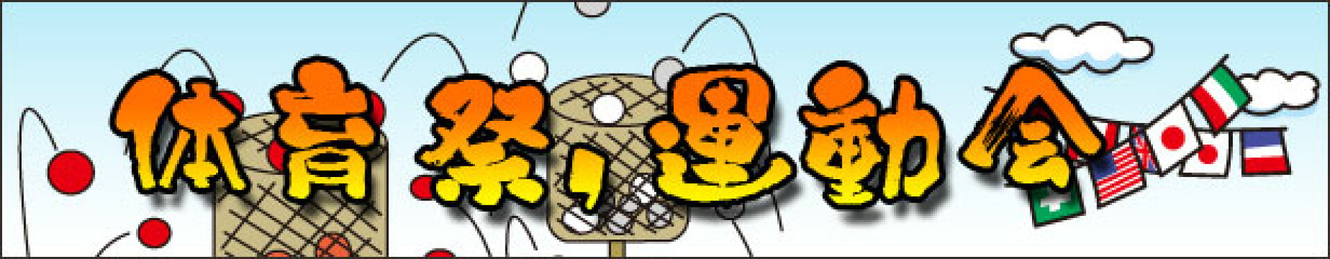 体育祭・運動会