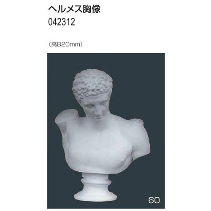 楽天市場】ヘルメス胸像 荷造費込 送料無料[メール便不可]（備品 石膏 