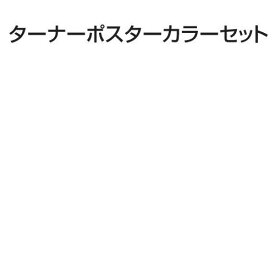 ターナーポスターカラーセット 18色スクールセット(11mlホワイト2本入)[メール便不可]（絵具 ポスターカラーセット）