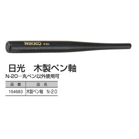 楽天市場 日光 ペン軸の通販