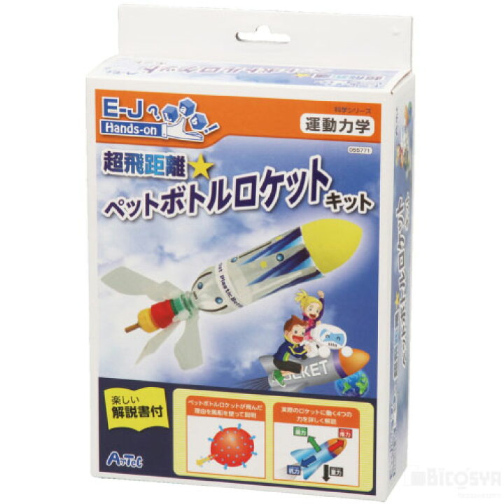 楽天市場 科学シリーズ 超飛距離ペットボトルロケットキット あす楽対象 メール便不可 物理 圧力 夏休み 実験 自由研究ガイドブック 工作キット セット 小学生 学校教材の専門店 美工社