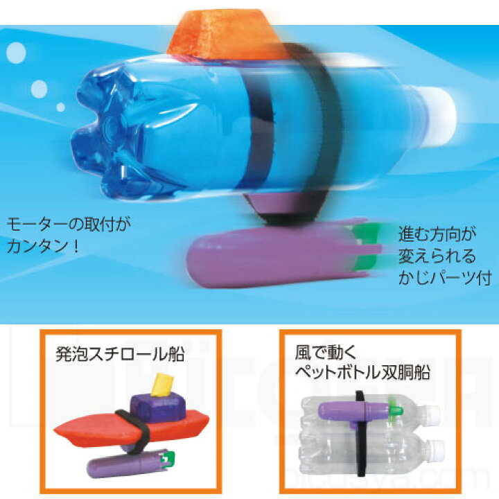 楽天市場 水中モーターペットボトル船作り メール便不可 物理 モーター 夏休み特集 自由研究 自由工作キット 電子工作 小学生 手作り 水遊び 学校教材の専門店 美工社