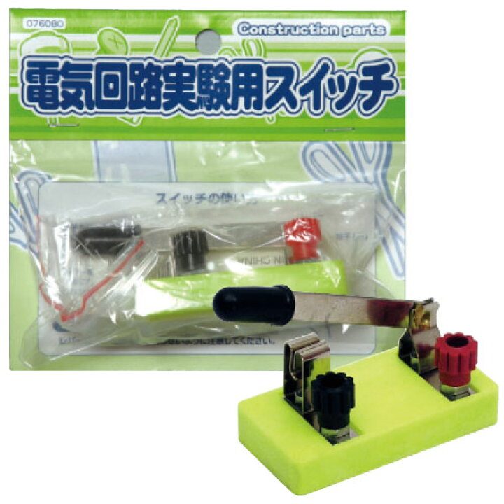 楽天市場 電気回路実験用スイッチ メール便不可 物理 電気回路 夏休み 冬休み 理科 自由研究セット 電子工作パーツ 学校教材の専門店 美工社