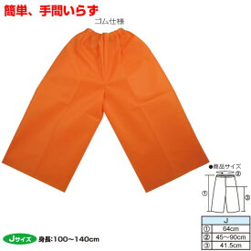 衣装ベース J ズボン オレンジ[メール便不可]（記念品・その他 体育祭 運動会 仮装 文化祭 演劇 学芸会 手作り ハロウィン お遊戯会）