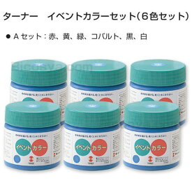 ターナー イベントカラーセット(6色セット) イベントカラー 170mlAセット(ポリ容器)（絵具 イベント用／屋外用絵の具 文化祭 学園祭 運動会 耐水性 看板 旗 布 壁画）
