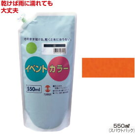 ターナーイベントカラー550ml単品（全24色）オレンジ（絵具 イベント用／屋外用絵の具 文化祭 学園祭 運動会 耐水性 看板 旗 布 壁画 仮装 ハロウィン）