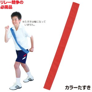 駅伝タスキの通販 価格比較 価格 Com