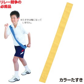 カラーたすき 黄（記念品・その他 体育祭 運動会 競技備品 駅伝 タスキ 襷）