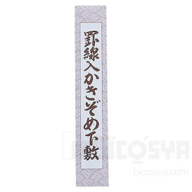 下敷樹脂ラシャ縦罫線入半切判（絵具 書道用品）