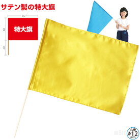 楽天市場 運動会 フラッグの通販