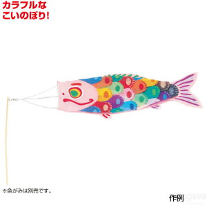 こいのぼり キットの人気商品 通販 価格比較 価格 Com