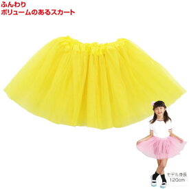 フリフリスカート 黄（運動会 衣装ベース 運動会 仮装 文化祭 チュール 学芸会 コスプレ ハロウィン パニエ）