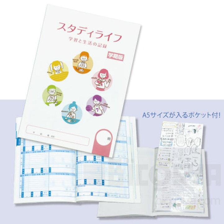楽天市場 スタディライフノート学期版 クリアポケット付 メール便 30 学校用品 学校生活 生活科 オリエンテーション 生活ノート 時間割 学習計画 スケジュール 日記 学校教材の専門店 美工社