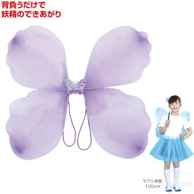 背負えるファンシーちょうちょ パープル（運動会 ダンス 運動会 ダンス 小道具 妖精の羽根 フェアリー お遊戯会 仮装 ハロウィン はね）