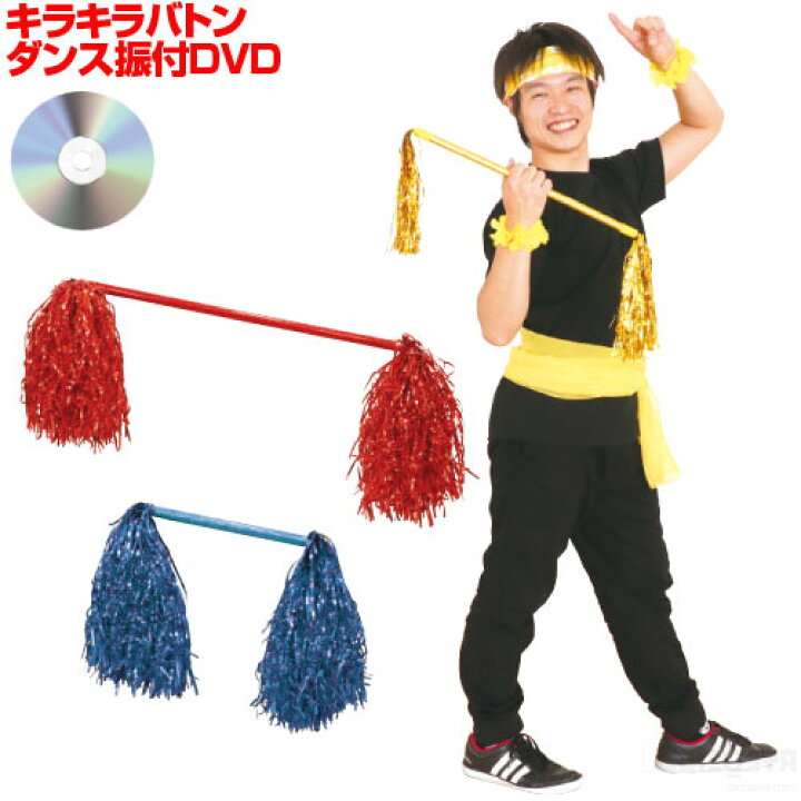 楽天市場 運動会 ダンス振付dvd キラキラバトン メール便 運動会 ダンス 体育祭 運動会 ダンス 体操 応援 学校教材の専門店 美工社 楽天市場 運動会 ダンス振付dvd キラキラバトン メール便 運動会 ダンス 体育祭 運動会 ダンス 体操 応援 学校教材の専門店 美工社