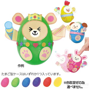 たまご型ケースでつくる 起き上がりこぼし あす楽対象[メール便不可](夏休み 自由工作 夏休み 冬休み 自由研究セット 工作キット)