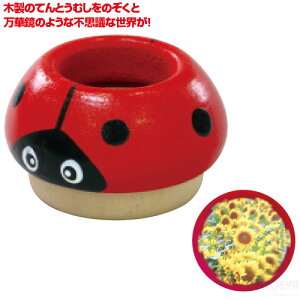 万華鏡レンズてんとうむし(イベント プレゼント クリスマス 子供会 プレゼント イベント 景品)
