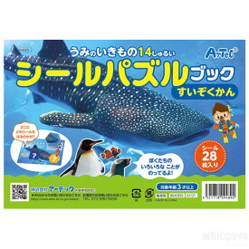 知育玩具 学習 アーテック シールパズルブック すいぞくかん おりが ギフト クリスマス ゲームブック プレゼント 子ども 幼児 思考力 教育 知育 脳トレ 誕生日 遊び 9489