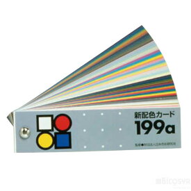 新配色カード199a（絵具 新学期画材セット 色味本 色彩 学校 授業）