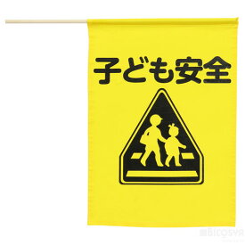 イラスト付横断旗(子ども安全)（記念品・その他 防犯・防災 防犯 アピール 注意喚起）