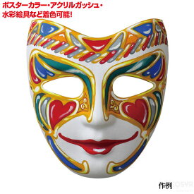 工作キット 手作り アーテック デザインマスクB紙製 アクリルガッシュ クラフト ハンドメイド ポスターカラー 冬休み 制作 図工 夏休み 子ども 学校 小学生 工作 授業 教材
