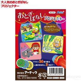 おとぎばなしプロジェクター アプリ付[メール便不可]（イベント プレゼント 幼児 キッズ 子供 おもちゃ 知育玩具 クリスマスプレゼント 子供会 景品）