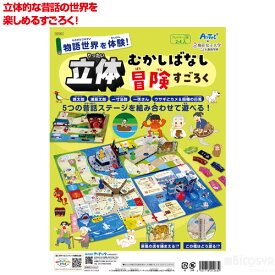 立体昔ばなし冒険すごろく（イベント プレゼント すごろく むかしばなし 昔話 ボードゲーム 人生ゲーム テーブルゲーム カードゲーム 子ども 幼児 幼稚園 保育園 小学生 ホビー 玩具 おもちゃ オモチャ 脳トレ 知育 景品 イベント プレゼント 暇つぶし）
