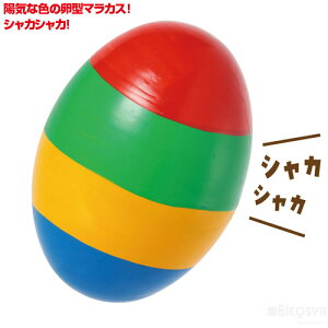 カラフルマラカス エッグ(イベント プレゼント 子供用マラカス マラカス ラトル ガラガラ シェイカー 卵 たまご型 エッグ 赤ちゃん 楽器 子供 幼稚園 保育園 幼児 おもちゃ 玩具 景品 イベ