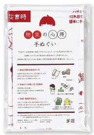 防災の心得手ぬぐい（記念品・その他 防犯・防災 災害 防災 対策 備え 防災グッズ 地震 安全）
