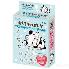 もちもちぱんだ キーホルダー作成キット（イベント プレゼント クリスマス 子供会 プレゼント イベント 景品 知育玩具）